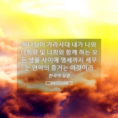 Picture 05 - 창세기 9:12 KOR - 하나님이 가라사대 내가 나와 너희와 - Bible Verse Picture