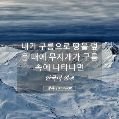 Picture 05 - 창세기 9:14 KOR - 내가 구름으로 땅을 덮을 때에 - Bible Verse Picture