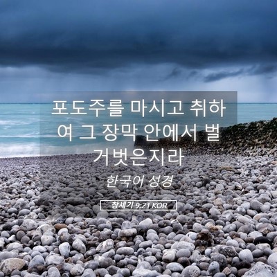 Picture 05 - 창세기 9:21 KOR - 포도주를 마시고 취하여 그 장막 - Bible Verse Picture