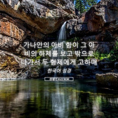 Picture 05 - 창세기 9:22 KOR - 가나안의 아비 함이 그 아비의 - Bible Verse Picture