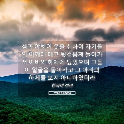Picture 05 - 창세기 9:23 KOR - 셈과 야벳이 옷을 취하여 자기들의 - Bible Verse Picture