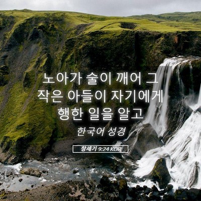 Picture 05 - 창세기 9:24 KOR - 노아가 술이 깨어 그 작은 아들이 - Bible Verse Picture
