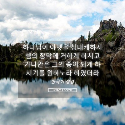 Picture 05 - 창세기 9:27 KOR - 하나님이 야벳을 창대케하사 셈의 - Bible Verse Picture