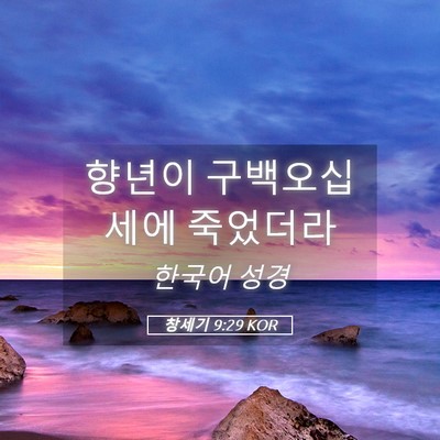 Picture 05 - 창세기 9:29 KOR - 향년이 구백오십세에 - Bible Verse Picture