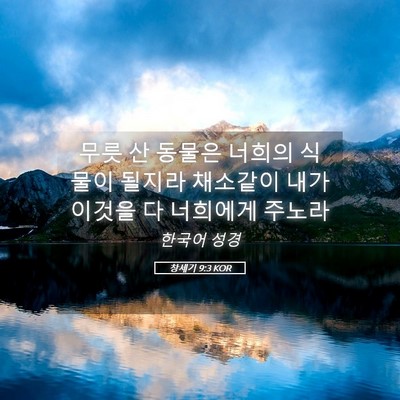 Picture 05 - 창세기 9:3 KOR - 무릇 산 동물은 너희의 식물이 - Bible Verse Picture