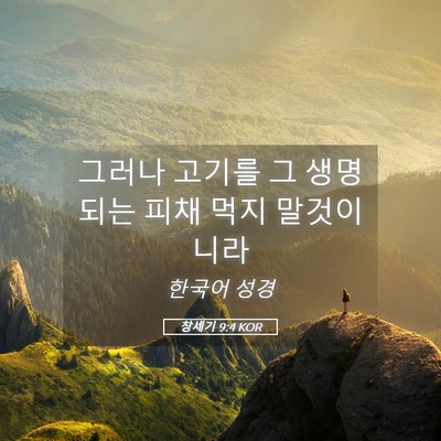 Picture 05 - 창세기 9:4 KOR - 그러나 고기를 그 생명 되는 피채 - Bible Verse Picture