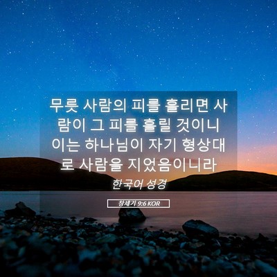 Picture 05 - 창세기 9:6 KOR - 무릇 사람의 피를 흘리면 사람이 그 - Bible Verse Picture