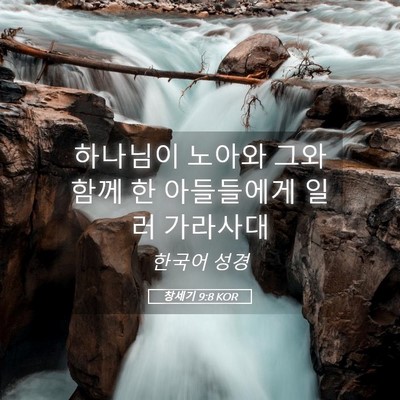 Picture 05 - 창세기 9:8 KOR - 하나님이 노아와 그와 함께 한 - Bible Verse Picture
