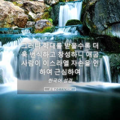Picture 05 - 출애굽기 1:12 KOR - 그러나 학대를 받을수록 더욱 - Bible Verse Picture