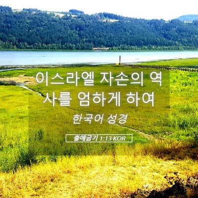 Picture 05 - 출애굽기 1:13 KOR - 이스라엘 자손의 역사를 엄하게 - Bible Verse Picture