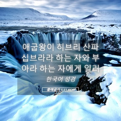 Picture 05 - 출애굽기 1:15 KOR - 애굽왕이 히브리 산파 십브라라 하는 - Bible Verse Picture