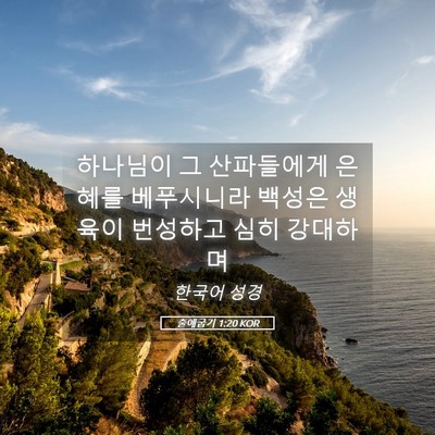 Picture 05 - 출애굽기 1:20 KOR - 하나님이 그 산파들에게 은혜를 - Bible Verse Picture