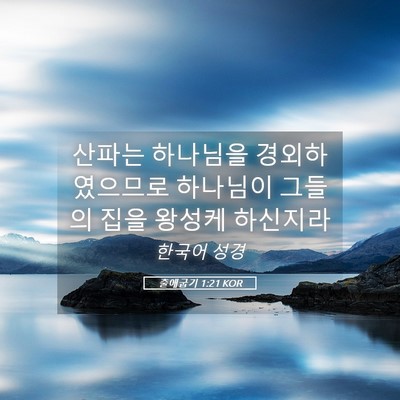 Picture 05 - 출애굽기 1:21 KOR - 산파는 하나님을 경외하였으므로 - Bible Verse Picture