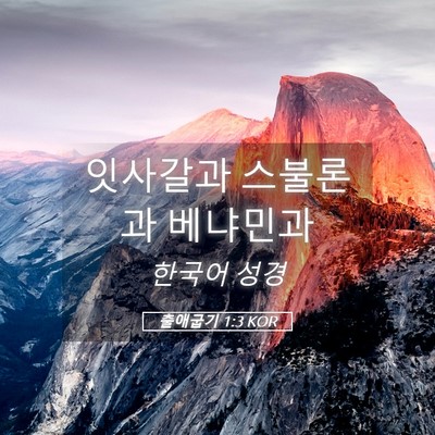 Picture 05 - 출애굽기 1:3 KOR - 잇사갈과 스불론과 - Bible Verse Picture