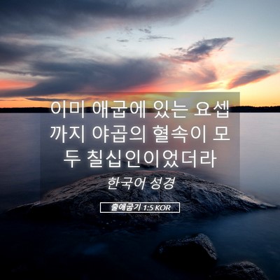 Picture 05 - 출애굽기 1:5 KOR - 이미 애굽에 있는 요셉까지 야곱의 - Bible Verse Picture