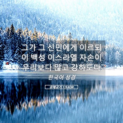Picture 05 - 출애굽기 1:9 KOR - 그가 그 신민에게 이르되 이 백성 - Bible Verse Picture