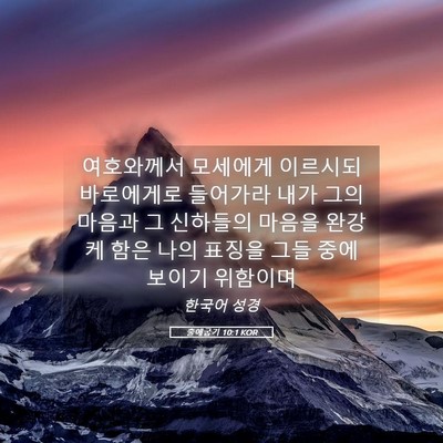Picture 05 - 출애굽기 10:1 KOR - 여호와께서 모세에게 이르시되 - Bible Verse Picture