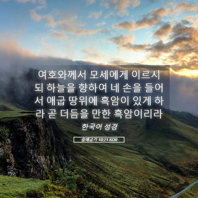 Picture 05 - 출애굽기 10:21 KOR - 여호와께서 모세에게 이르시되 - Bible Verse Picture