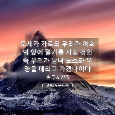 Picture 05 - 출애굽기 10:9 KOR - 모세가 가로되 우리가 여호와 앞에 - Bible Verse Picture