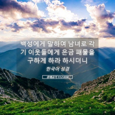 Picture 05 - 출애굽기 11:2 KOR - 백성에게 말하여 남녀로 각기 - Bible Verse Picture