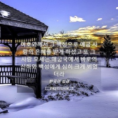 Picture 05 - 출애굽기 11:3 KOR - 여호와께서 그 백성으로 애굽 사람의 - Bible Verse Picture
