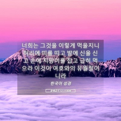 Picture 05 - 출애굽기 12:11 KOR - 너희는 그것을 이렇게 먹을지니 - Bible Verse Picture