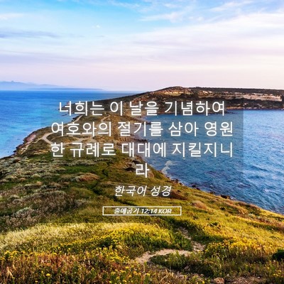 Picture 05 - 출애굽기 12:14 KOR - 너희는 이 날을 기념하여 여호와의 - Bible Verse Picture