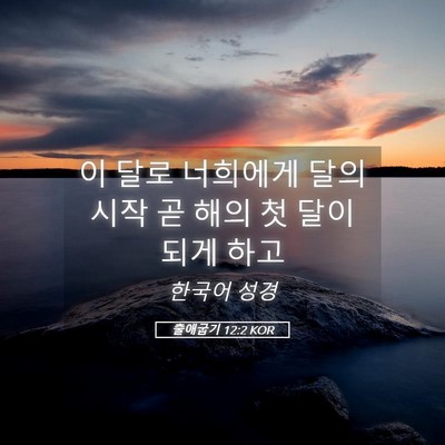 Picture 05 - 출애굽기 12:2 KOR - 이 달로 너희에게 달의 시작 곧 해의 - Bible Verse Picture