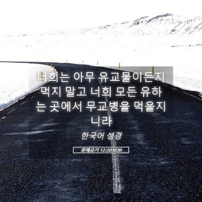 Picture 05 - 출애굽기 12:20 KOR - 너희는 아무 유교물이든지 먹지 말고 - Bible Verse Picture
