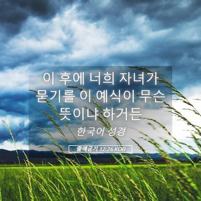 Picture 05 - 출애굽기 12:26 KOR - 이 후에 너희 자녀가 묻기를 이 - Bible Verse Picture