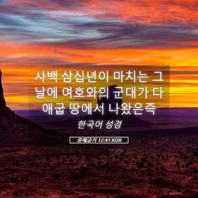 Picture 05 - 출애굽기 12:41 KOR - 사백 삼십년이 마치는 그 날에 - Bible Verse Picture