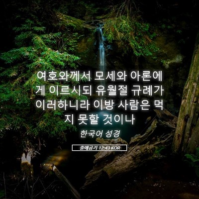 Picture 05 - 출애굽기 12:43 KOR - 여호와께서 모세와 아론에게 - Bible Verse Picture