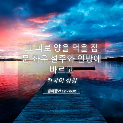 Picture 05 - 출애굽기 12:7 KOR - 그 피로 양을 먹을 집 문 좌우 설주와 - Bible Verse Picture