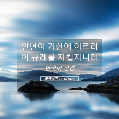 Picture 05 - 출애굽기 13:10 KOR - 연년이 기한에 이르러 이 규례를 - Bible Verse Picture
