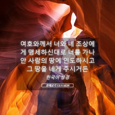 Picture 05 - 출애굽기 13:11 KOR - 여호와께서 너와 네 조상에게 - Bible Verse Picture
