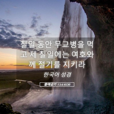 Picture 05 - 출애굽기 13:6 KOR - 칠일 동안 무교병을 먹고 제 - Bible Verse Picture