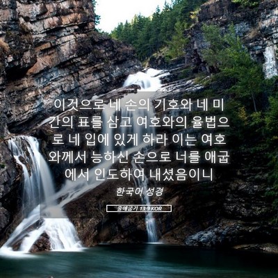 Picture 05 - 출애굽기 13:9 KOR - 이것으로 네 손의 기호와 네 미간의 - Bible Verse Picture
