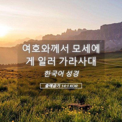 Picture 05 - 출애굽기 14:1 KOR - 여호와께서 모세에게 일러 - Bible Verse Picture