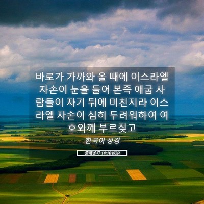 Picture 05 - 출애굽기 14:10 KOR - 바로가 가까와 올 때에 이스라엘 - Bible Verse Picture
