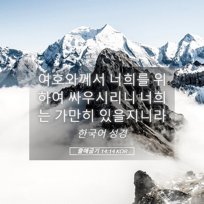 Picture 05 - 출애굽기 14:14 KOR - 여호와께서 너희를 위하여 - Bible Verse Picture