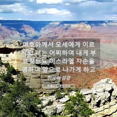 Picture 05 - 출애굽기 14:15 KOR - 여호와께서 모세에게 이르시되 너는 - Bible Verse Picture