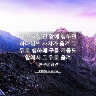 Picture 05 - 출애굽기 14:19 KOR - 이스라엘 진 앞에 행하던 하나님의 - Bible Verse Picture