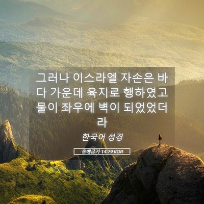 Picture 05 - 출애굽기 14:29 KOR - 그러나 이스라엘 자손은 바다 가운데 - Bible Verse Picture