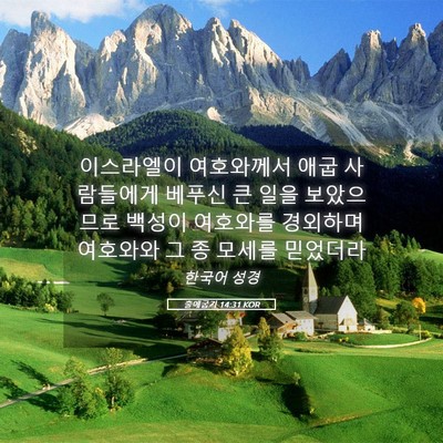 Picture 05 - 출애굽기 14:31 KOR - 이스라엘이 여호와께서 애굽 - Bible Verse Picture