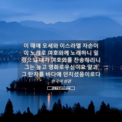 Picture 05 - 출애굽기 15:1 KOR - 이 때에 모세와 이스라엘 자손이 이 - Bible Verse Picture