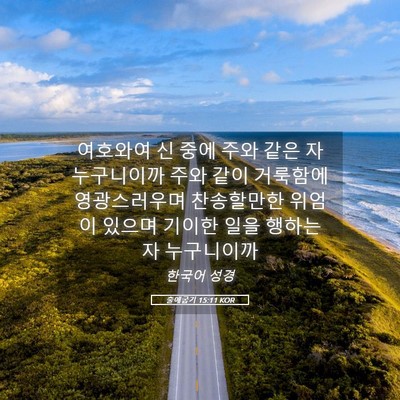 Picture 05 - 출애굽기 15:11 KOR - 여호와여 신 중에 주와 같은 자 - Bible Verse Picture