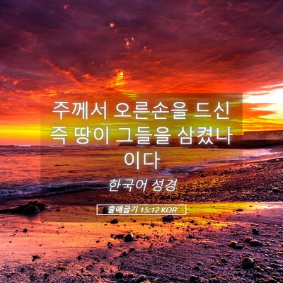 Picture 05 - 출애굽기 15:12 KOR - 주께서 오른손을 드신즉 땅이 그들을 - Bible Verse Picture