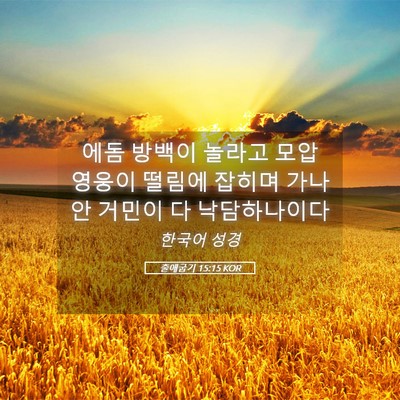Picture 05 - 출애굽기 15:15 KOR - 에돔 방백이 놀라고 모압 영웅이 - Bible Verse Picture