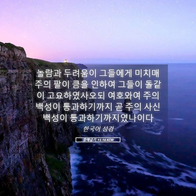 Picture 05 - 출애굽기 15:16 KOR - 놀람과 두려움이 그들에게 미치매 - Bible Verse Picture