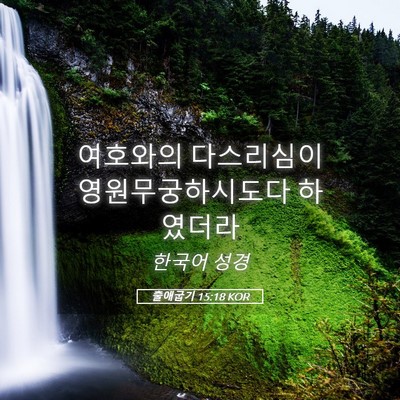 Picture 05 - 출애굽기 15:18 KOR - 여호와의 다스리심이 - Bible Verse Picture